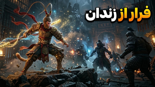  استریم افسانه سیاه: ووکونگ - RIP - فصل ۱ - فرار از زندان باستانی و باس فایتش