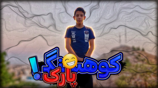 سریال ولاگ سفر مشهد با ابوالفضل کینگ - فصل ۱ - رفتم پارک کوهسنگی مشهد