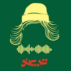  پادکست توسعه فردی - فصل ۱ - اپیزود ۵۴۹ - یک اطلاعیه مهم + آشنایی با پادکست ترپند