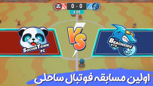  استریم داستان فوتبال - هاژ وحید - فصل ۱ - اولین مسابقه فوتبال ساحلی