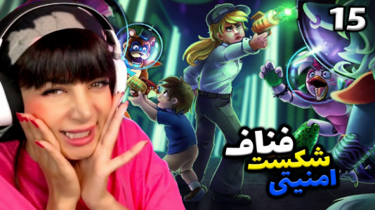  استریم پنج شب با فردی - شادی فاکس - فصل ۱ - قسمت ۱۵