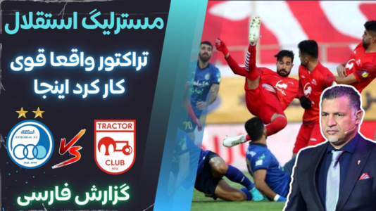  استریم پی‌اس ۲۰۲۱: مستر لیگ استقلال با علی دایی - هاژ وحید - فصل ۱ - استقلال و تراکتور