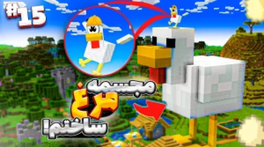  استریم ماینکرفت: هاردکور اما مرغم - حسام ال‌دی - فصل ۱ - مجسمه مرغ ساختم