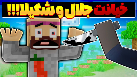  استریم ماینکرفت: دنیای موازی سروایول - عمو بیگ - فصل ۱ - خیانت شکیلا و جلال