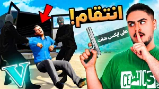  استریم جی‌تی‌ای ۵: داستانی ۲ - احسان باکستر - فصل ۱ - علی ایکس شات از مایکل انتقام گرفت