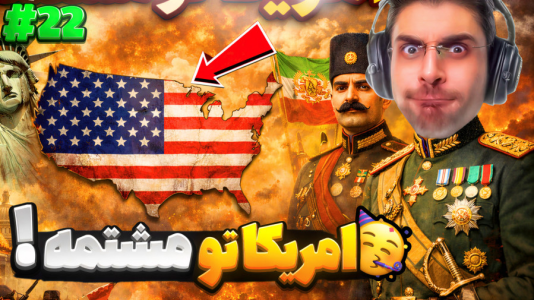  استریم ویکتوریا ۳: ایران - RIP - فصل ۱ - حمله بزرگ به روسیه و تیکه تیکه شدن آمریکا