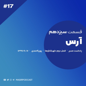 پادکست مسیر - فصل ۱ - اپیزود ۱۸ - آرس