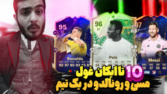  استریم اف‌سی ۲۴: درفت موبایل - کاپو اس‌تی‌آر - فصل ۱ - درفت ۱۰ تا ایکان غول مسی و رونالدو در یک تیم