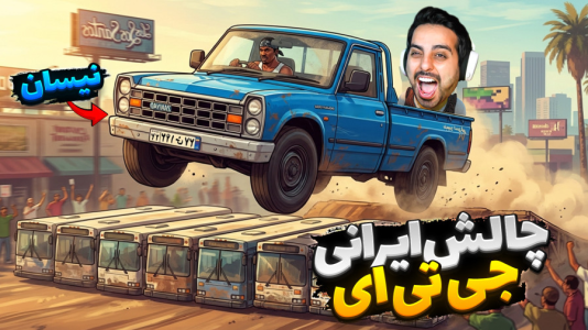  استریم جی‌تی‌ای ۵: چالش‌ ۳ - علی کامیکس - فصل ۱ - چالش ماشین ایرانی جی‌تی‌ای
