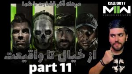  استریم کال آف دیوتی: مدرن وارفر ۲ - هاشم گلی - فصل ۱ - قسمت ۱۱