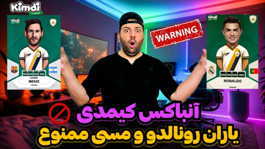 سریال چالش آنباکس کیمدی ۲۰۲۵ - رضیتایم - فصل ۱ - آنباکس کیمدی چالش یاران رونالدو و مسی ممنوع
