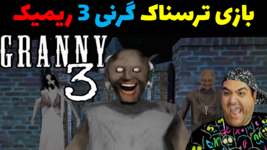  استریم گرنی ۳ ریمیک - پرهام گیم پلی - فصل ۱ - قسمت ۱