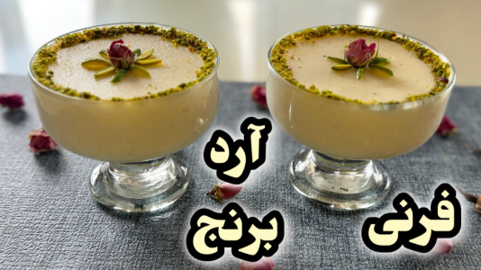 سریال آموزش انواع فرنی - آشپزی با مهتاب - فصل ۱ - فرنی آرد برنج