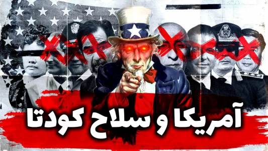 سریال ویدئوهای علمی، ترسناک و ماورالطبیعه ۲ - جعبه‌ی سیاه - فصل ۱ - پشت پرده سلاح کودتا