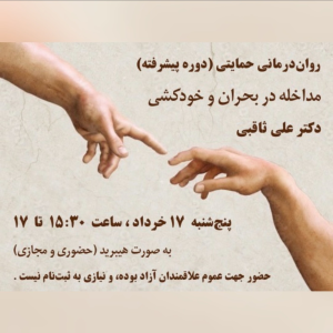 پادکست دکتر علی ثاقبی - فصل ۱ - اپیزود ۱۰۴ - مداخله در بحران و خودکشی (ویژه درمانگران)
