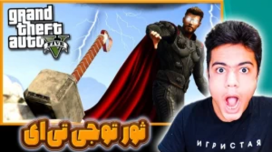  استریم جی‌تی‌ای ۵: ابرقهرمانان - گیریفین وی - فصل ۱ - ثور شدیم