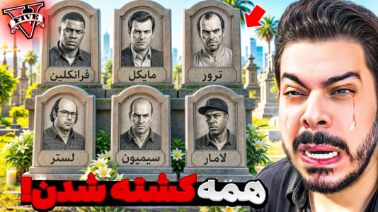 استریم جی‌تی‌ای ۵: مرگ شخصیت‌ها - حسین ‌ای‌جی جی‌تی‌ای - فصل ۱ - جی تی ای اما همه شخصیت ها کشته شدن