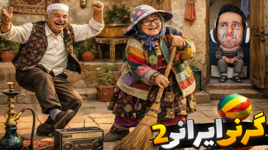  استریم خفن‌ترین‌ها و باحال‌ترین گیم‌ها ۱۰ - علی کامیکس - فصل ۱ - بازی موبایل خونه عزیز ننه ۲