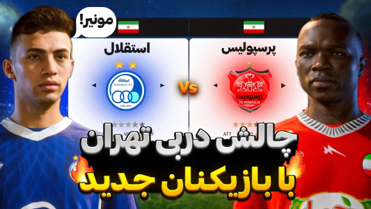  استریم اف‌سی ۲۵: دربی تهران - رضا وای‌جی - فصل ۱ - استقلال یا پرسپولیس؟ چالش دربی تهران در FC۲۵