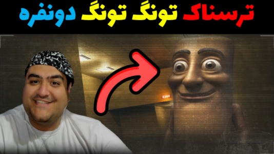  استریم بک رومز: تونگ تونگ سحور - پرهام گیم پلی - فصل ۱ - قسمت ۳