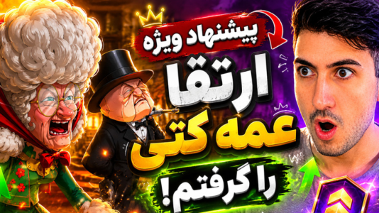  استریم پسر خوانده سری چهارم - گیم تی وی - فصل ۱ - پیشنهاو ویژه ارتقا عمه کتی را گرفتم