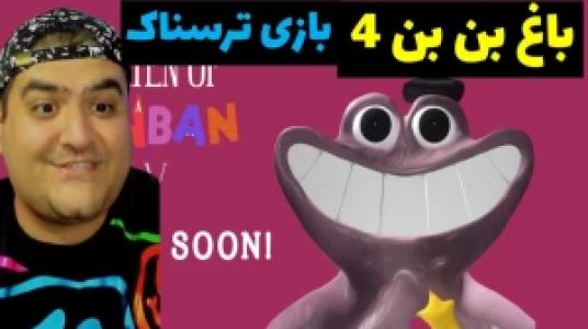  استریم گارتن آف بن بن - پرهام گیم پلی - فصل ۱ - قسمت ۱۶