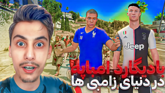  استریم جی‌تی‌ای ۵: بادیگارد فوتبالیست‌ها دردنیای زامبی‌زده - امیر اس‌ورد - فصل ۱ - امباپه زامبی شد؟