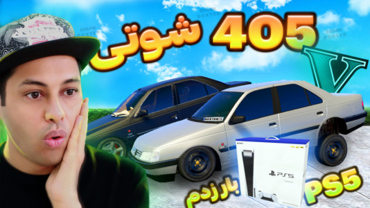  استریم جی‌تی‌ای ۵: شوتی‌ سواری - احسان باکستر - فصل ۱ - بار قاچاق با پژو ۴۰۵ شوتی