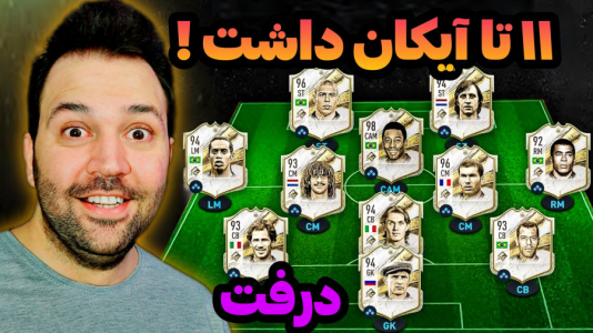  استریم اف‌سی۲۴ - رضیتایم - فصل ۱ - اف سی۲۴ اما درفت با کریس رونالدو