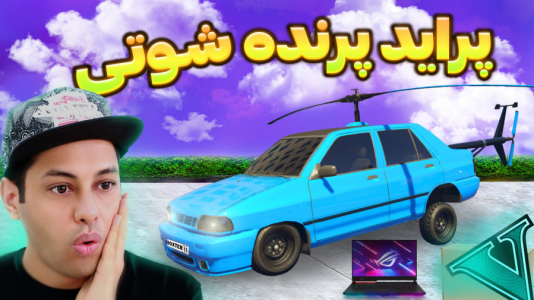  استریم جی‌تی‌ای ۵: شوتی‌ سواری - احسان باکستر - فصل ۱ - بار قاچاق با پراید پرنده شوتی