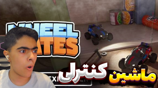  استریم فرار ماشین کنترلی - جکسن - فصل ۱ - قسمت ۳