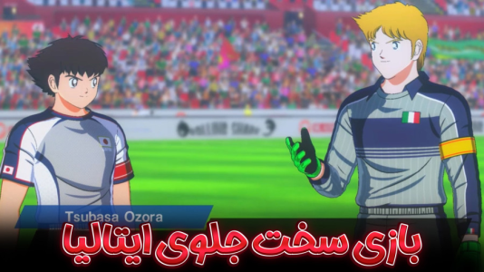 استریم کاپیتان سوباسا: قهرمانان جدید برمی‌خیزند - هاژ وحید - تیم نانکاتسو - جام جهانی شروع شد، مسابقه فوتبال ایتالیا و ژاپن