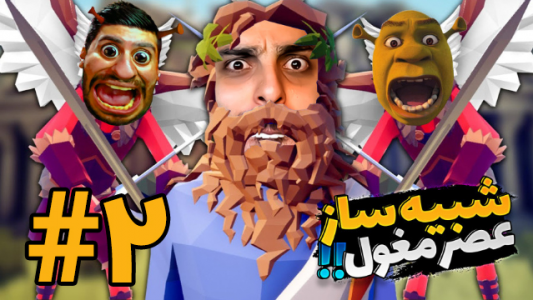  استریم شبیه‌ساز نبرد - علی کامیکس - فصل ۱ - شبیه ساز عصر مغول