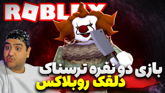  استریم روبلاکس: دلقک هالووین - پرهام گیم پلی - فصل ۱ - قسمت ۳