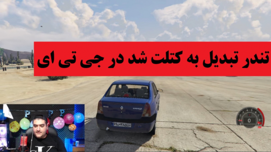  استریم جی‌تی‌ای ۵: ایرانی - پرهام گیم پلی - فصل ۱ - این پارت جی تی ای ته خندس