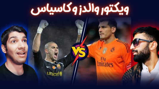  استریم پی‌اس ۲۰۲۱: چالشی سری دوم - هاژ وحید - چالش پنالتی - ضربات پنالتی ویکتور والدز و کاسیاس