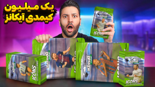 سریال آنباکس ‌کیمدی‌ جدید ۲۰۲۶ - رضیتایم - فصل ۱ - یک میلیون کیمدی آیکانز!!!