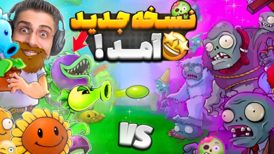  استریم گیاهان علیه زامبی‌ها - RIP - فصل ۱ - گیاهان علیه زامبی‌ها جدید منتشر شد