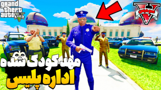  استریم جی‌تی‌ای وی ۴ - عمو هیتمن - فصل ۱ - مهد کودک شده اداره پلیس ؟؟ !