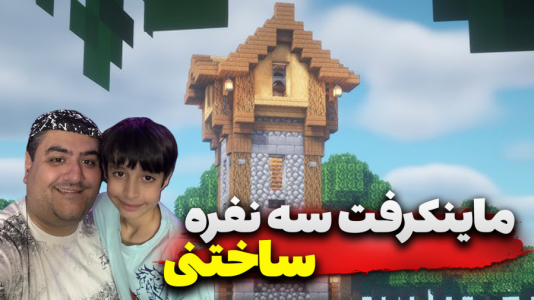  استریم ماینکرفت سه نفره سری دوم - پرهام گیم پلی - ساخت برج - قسمت ۴