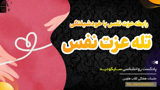 سریال سلامت روان در عمل - پادکست روانشناسی سایکودید - فصل ۱ - تله عزت نفس