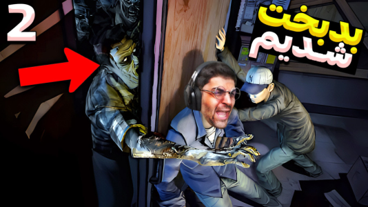  استریم مردگان متحرک ۲ - RIP - فصل ۱ - تصمیم بدی گرفتم و اتفاق بدی افتاد