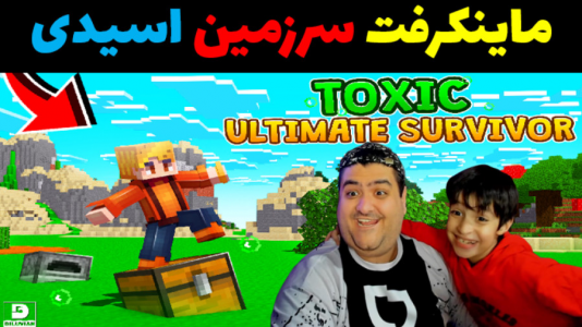  استریم ماینکرفت: سرزمین اسیدی با رایبد - پرهام گیم پلی - فصل ۱ - قسمت ۱