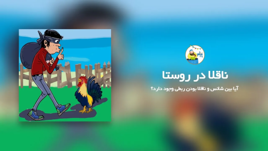 سریال قصه‌های پیژام - فصل ۱ - ناقلا در روستا