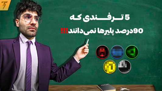  استریم آموزش فری فایر - تندر - فصل ۱ - ۵ ترفندی که همه ممبرای گیلد رعد مجبورن یاد بگیرن