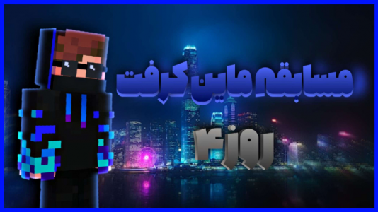  استریم ماینکرفت: مسابقه - استوری مد - فصل ۱ - مسابقه استعدادهای ماینکرفتی روز چهارم