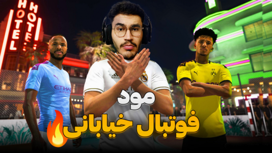  استریم اف‌سی ۲۵: فصل ۲ - کاپیتان - فصل ۱ - تجربه نفس گیر و دیدنی !