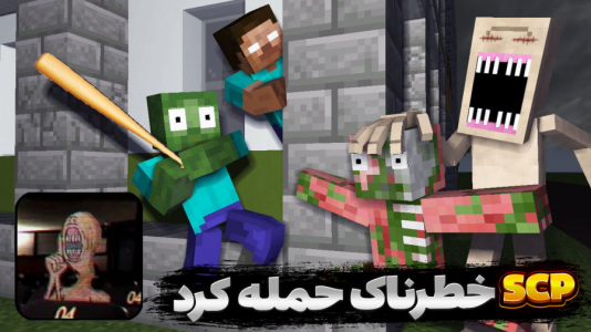  ماینکرفت: مدرسه هیولاها ۵ - مستر بند - فصل ۱ - اس سی پی خطرناک ترسناک