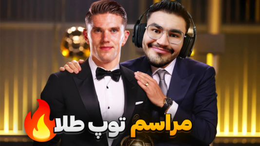  استریم اف‌سی ۲۶: فصل ۲ - کاپیتان - فصل ۱ - گیوکرس برنده جایزه توپ طلا !