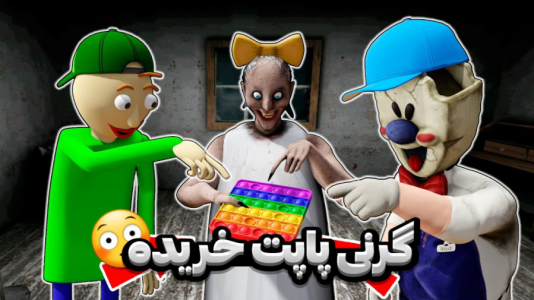  استریم گرنی - مستر دویل - فصل ۱ - گرنی پاپت خریده